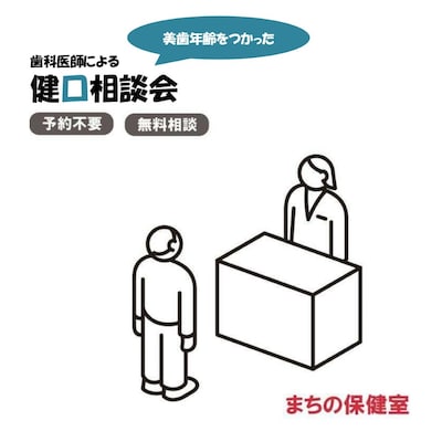 歯科医師による美歯年齢をつかった健口相談
