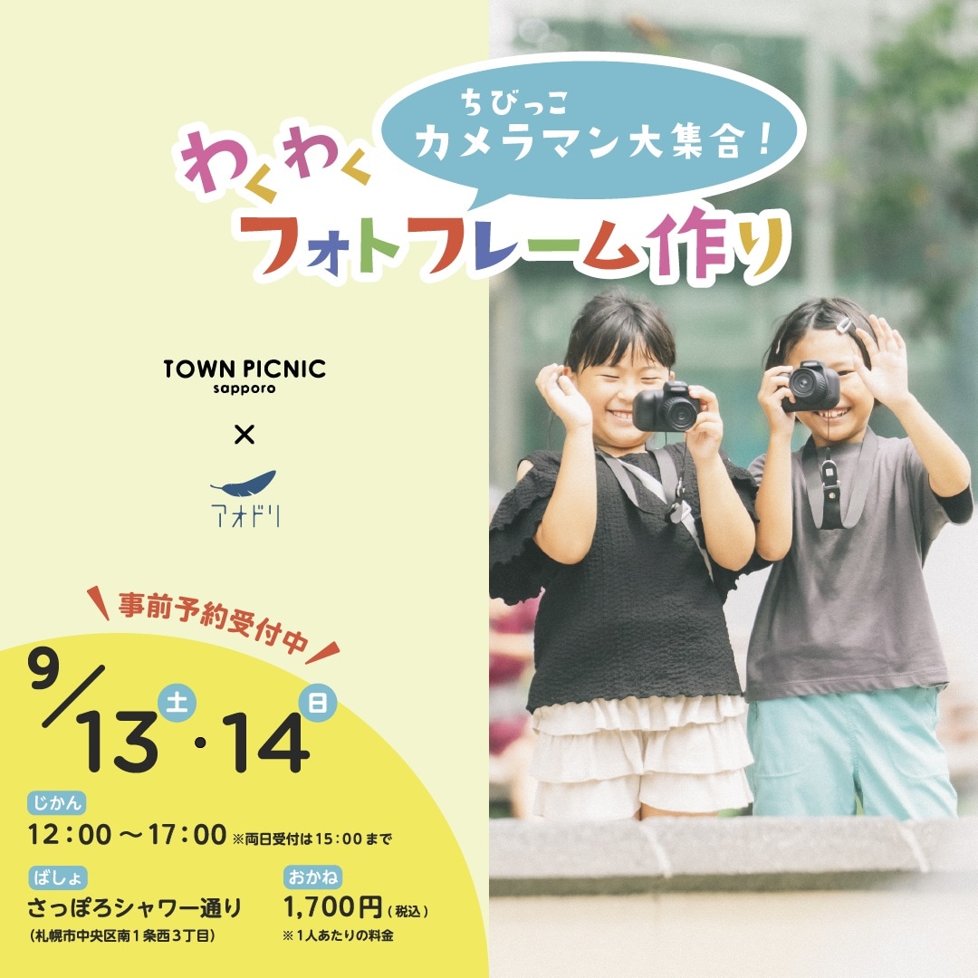【9/13-14】ちびっこカメラマン大集合！わくわくフォトフレーム作り