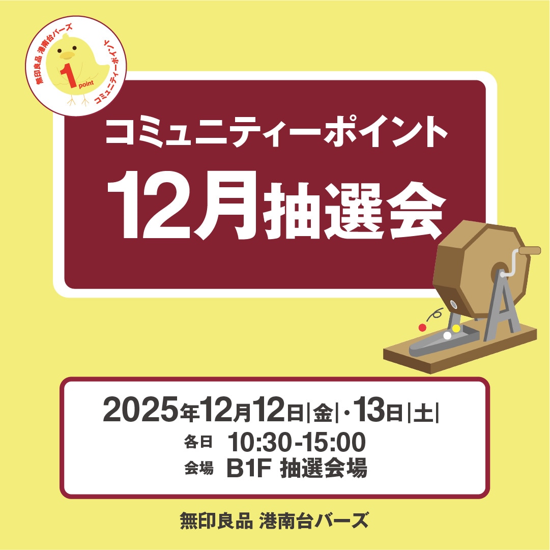 【12/12・13】12月抽選会 | コミュニティーポイント