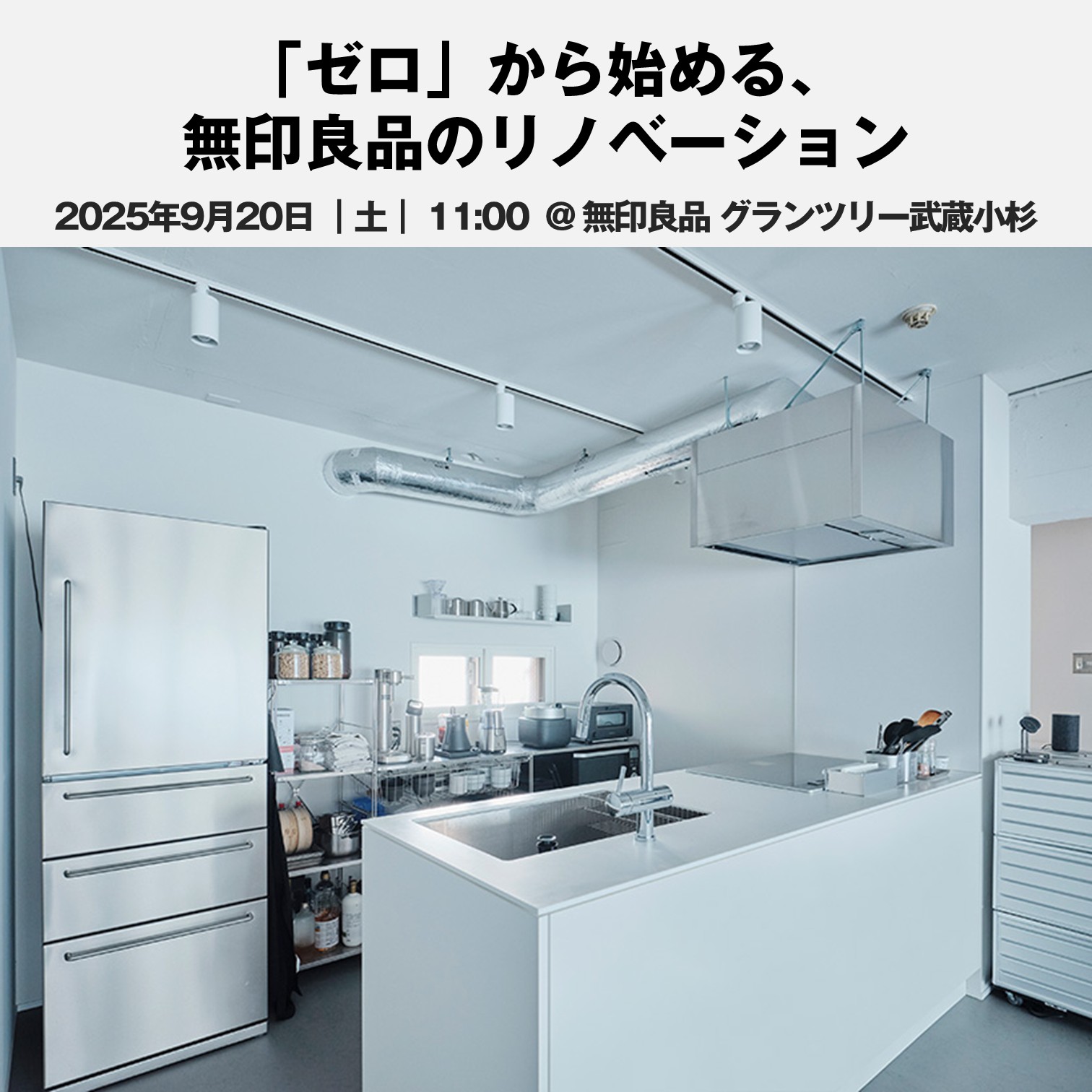 ゼロから始める、無印良品のリノベーション