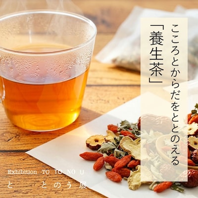 『ととのう』展 関連ワークショップ こころとからだをととのえる「養生茶」