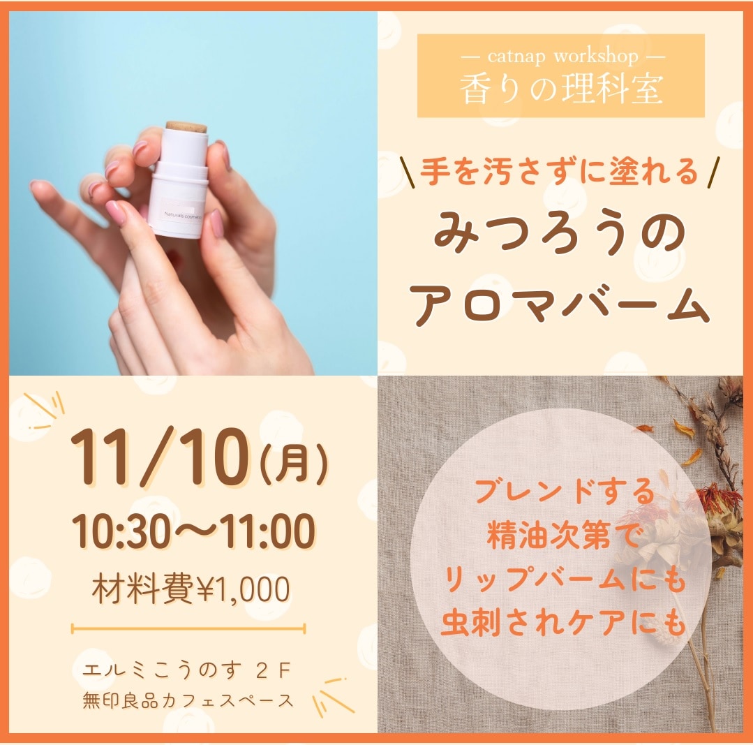 【香りの理科室】手を汚さずに塗れる みつろうのアロマバームを作ろう