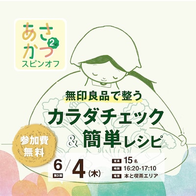 無印良品で整う カラダチェック＆簡単レシピ