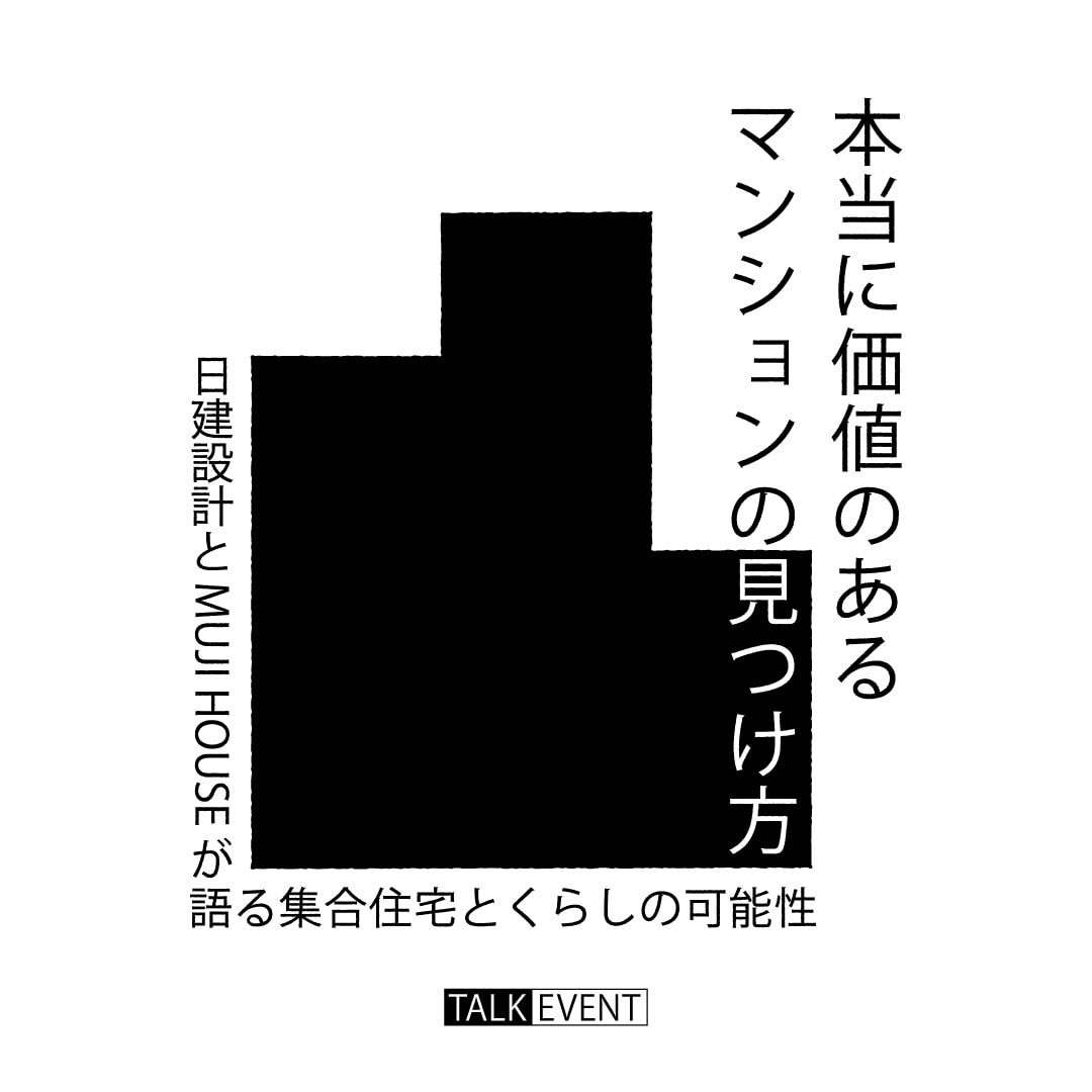 [トークイベント]本当に価値のあるマンションの見つけ方