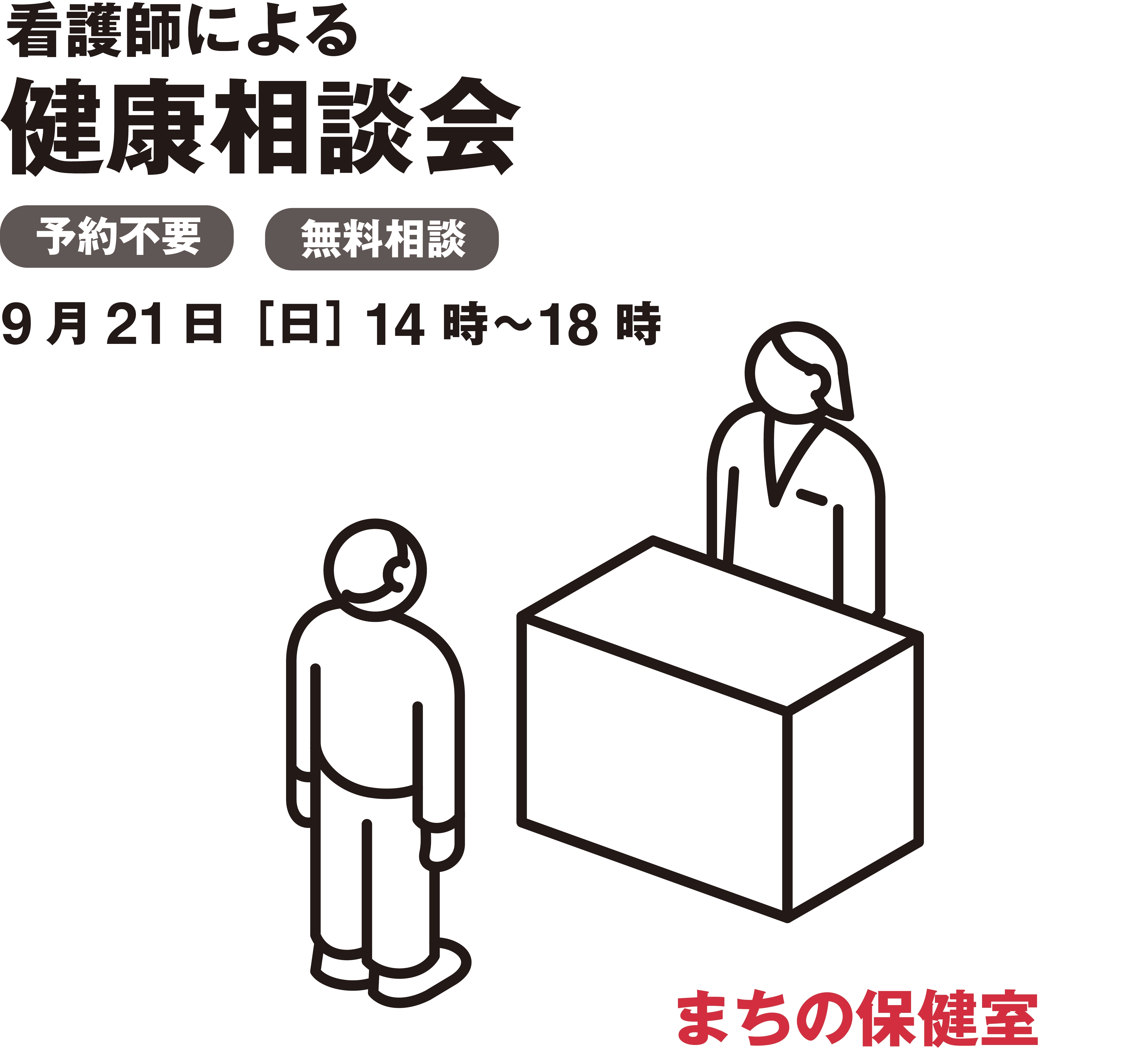 看護師による健康相談会