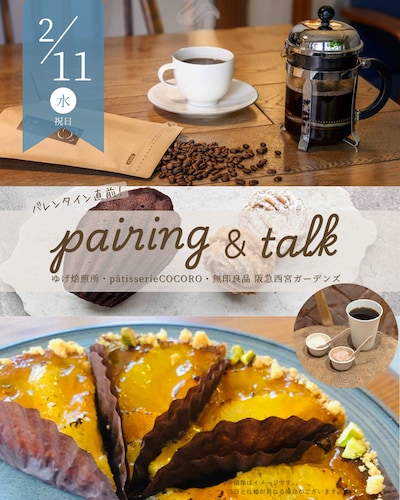 【2/11(水・祝)】バレンタイン直前！ペアリング＆トーク