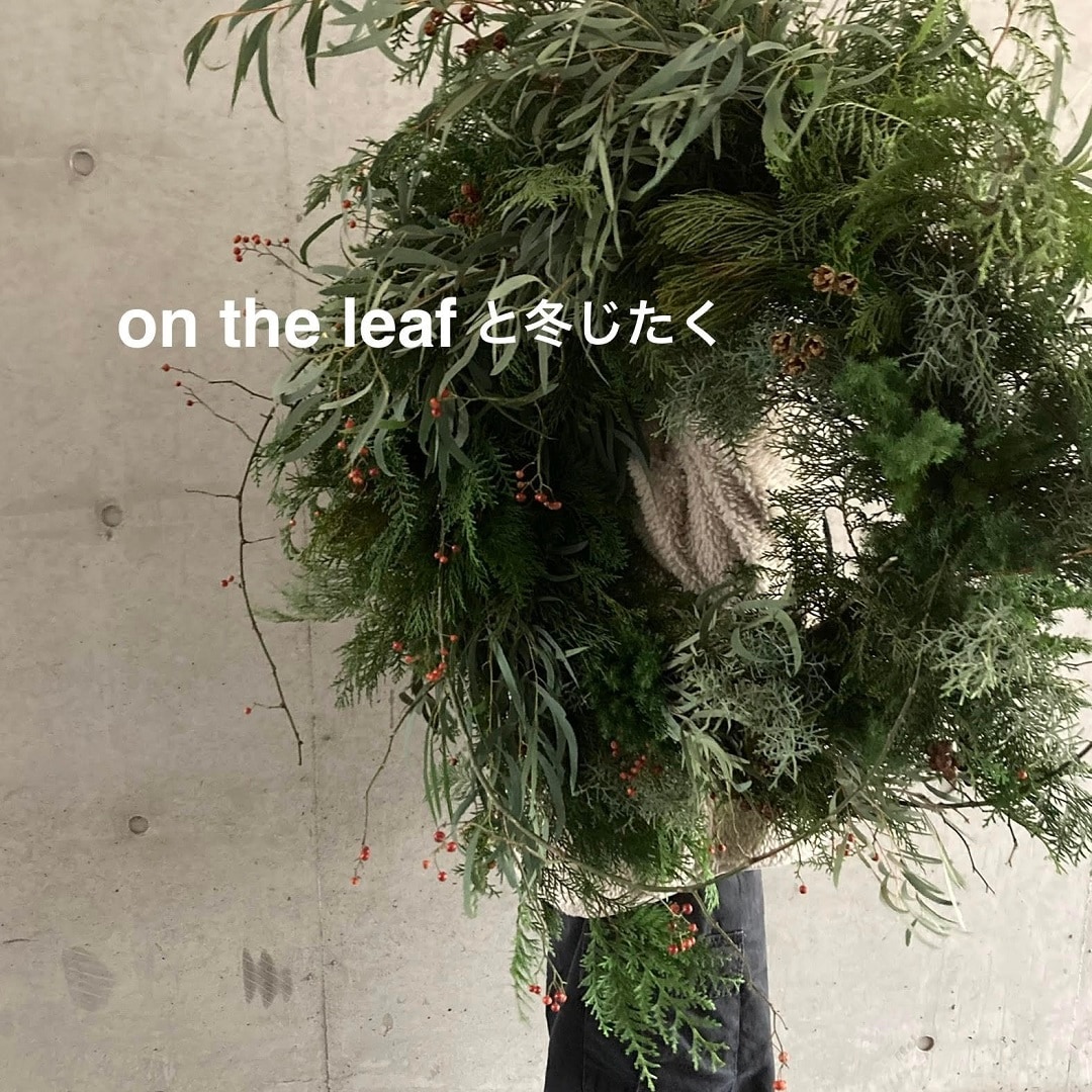 【ソラリアプラザ】on the leafと冬じたく