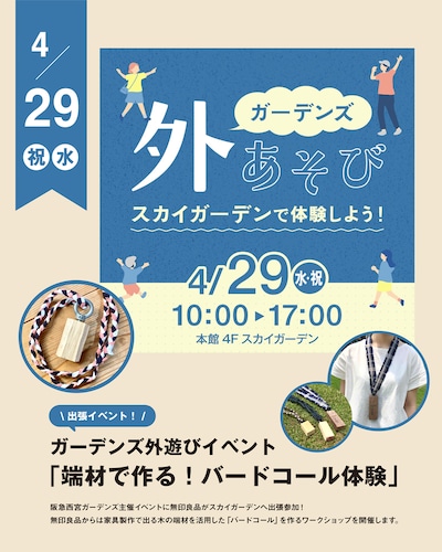 【4/29(水)】「端材で作る！バードコール体験」外遊びイベント企画