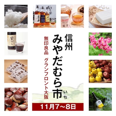 信州みやだむら市(いち)