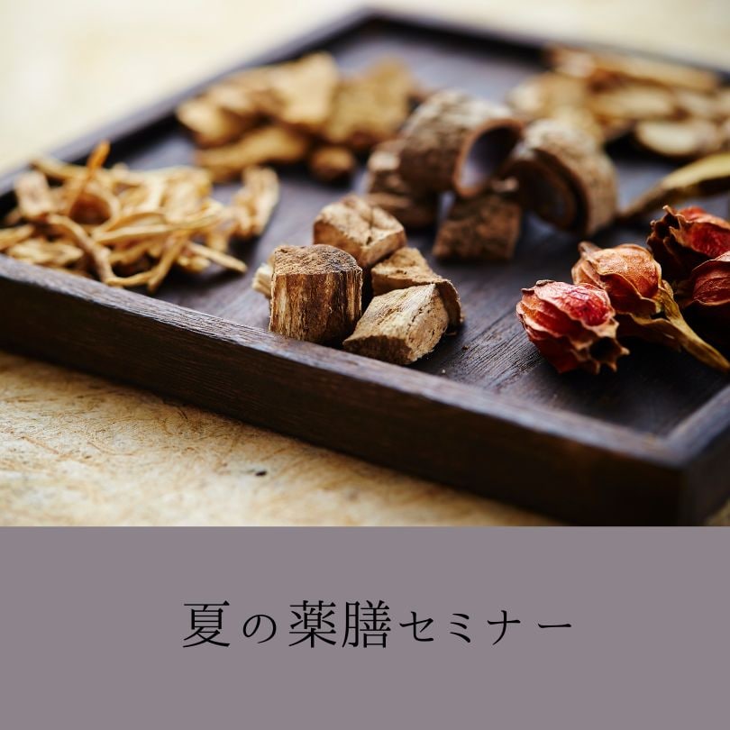 【8/23(土)】dal×無印良品 薬膳講座