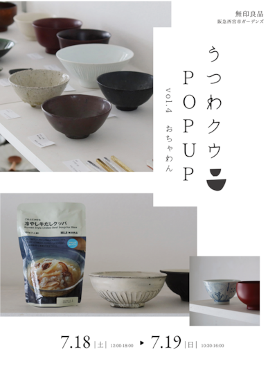 【7/18(土)19(日)】「うつわクウPOP UP SHOP　Vol.4 おちゃわん」