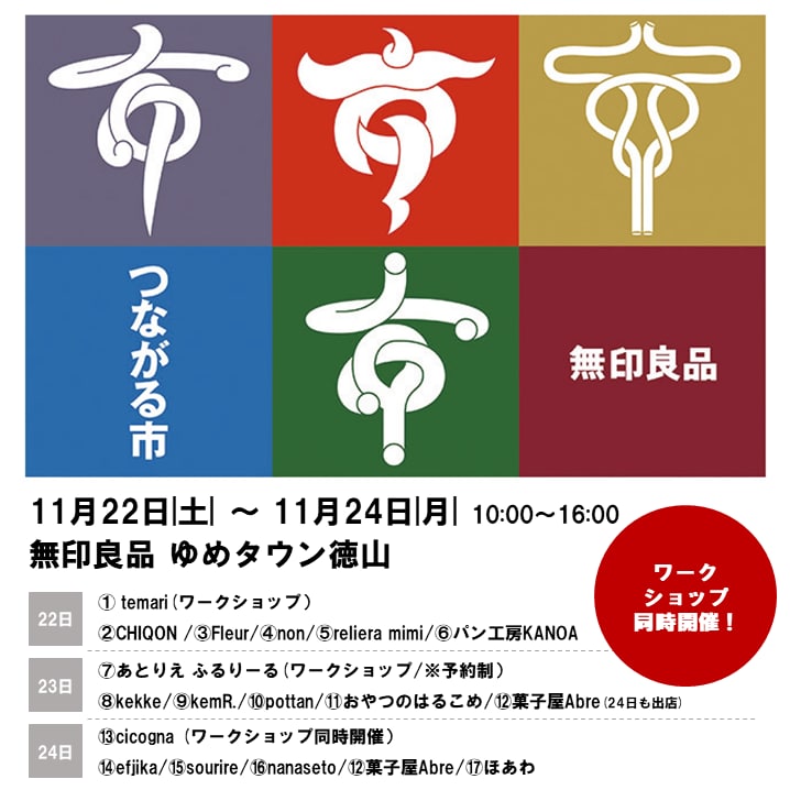 【ゆめタウン徳山】つながる市