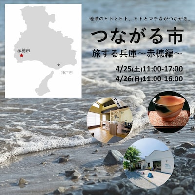 【神戸阪急】つながる市-4/25(土)4/26(日)『旅する兵庫～赤穂市編～』-