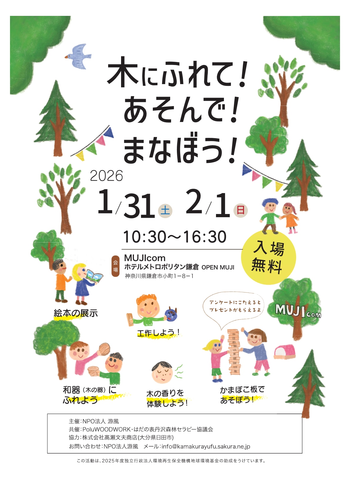 【OpenMUJI】木にふれて！あそんで！まなぼう！