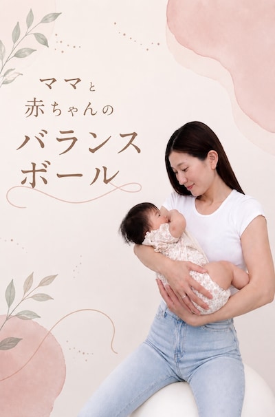 ママとあかちゃんのバランスボール
