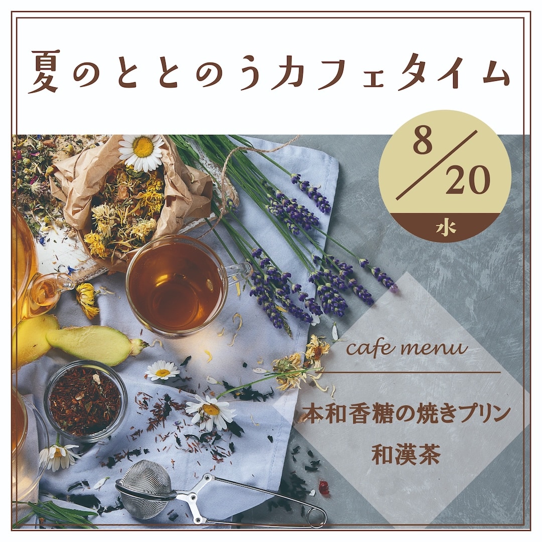 夏のととのうカフェタイム