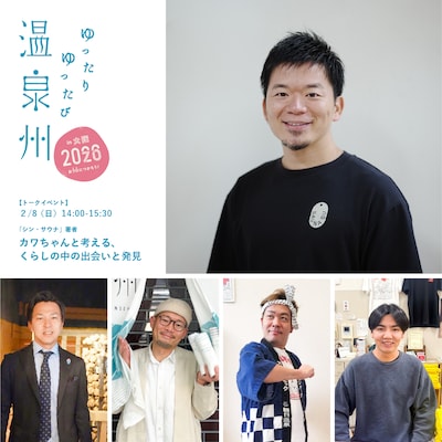 「シン・サウナ」著者 カワちゃんと考える、くらしの中の出会いと発見