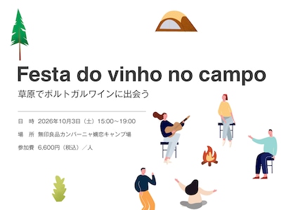 Festa do vinho no campo～草原でポルトガルワインに出会う～