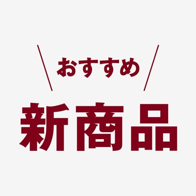 新商品