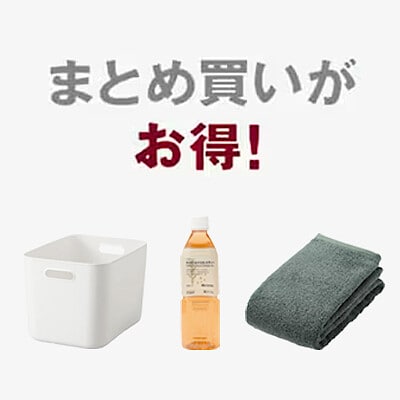 ネット限定|まとめ買い