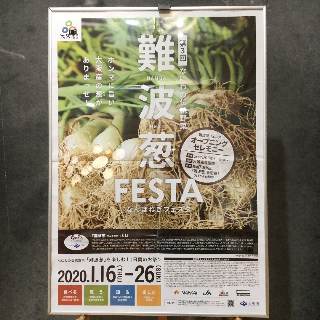 【Cafe&MealMUJI難波】難波葱FESTAポスター