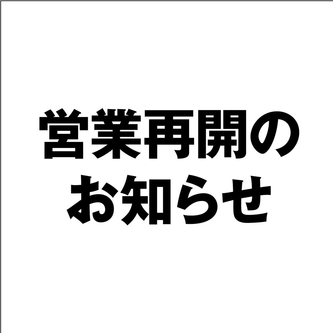 ザ モール郡山 営業再開のお知らせ 無印良品