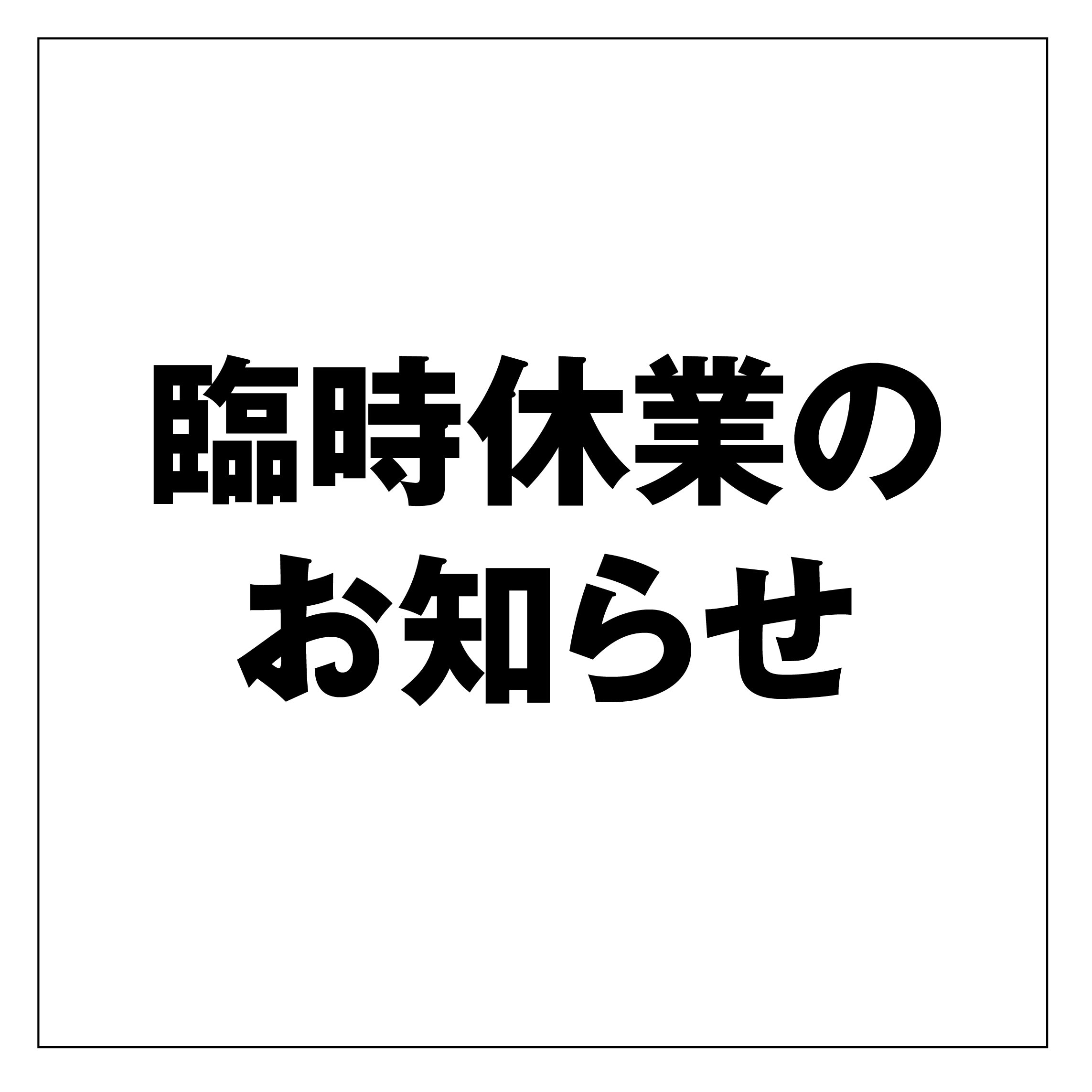 臨時休業