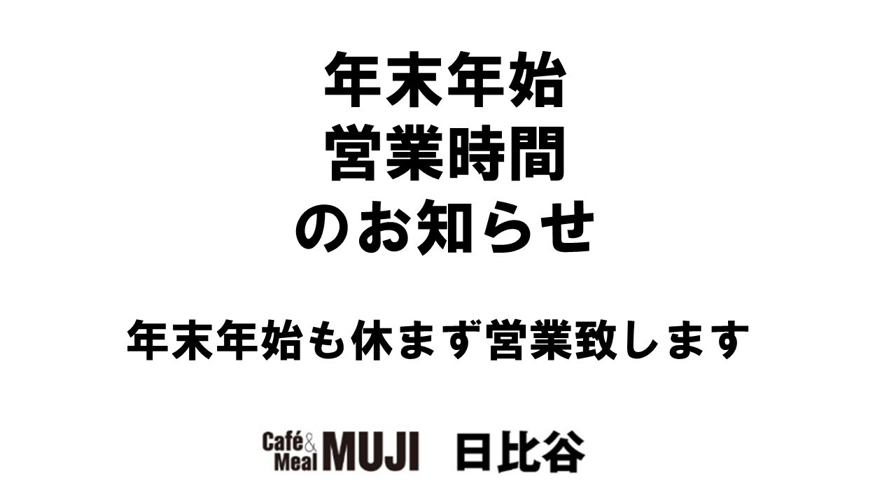 キービジュアル画像：【Café＆Meal 日比谷】年末年始の営業時間のご案内