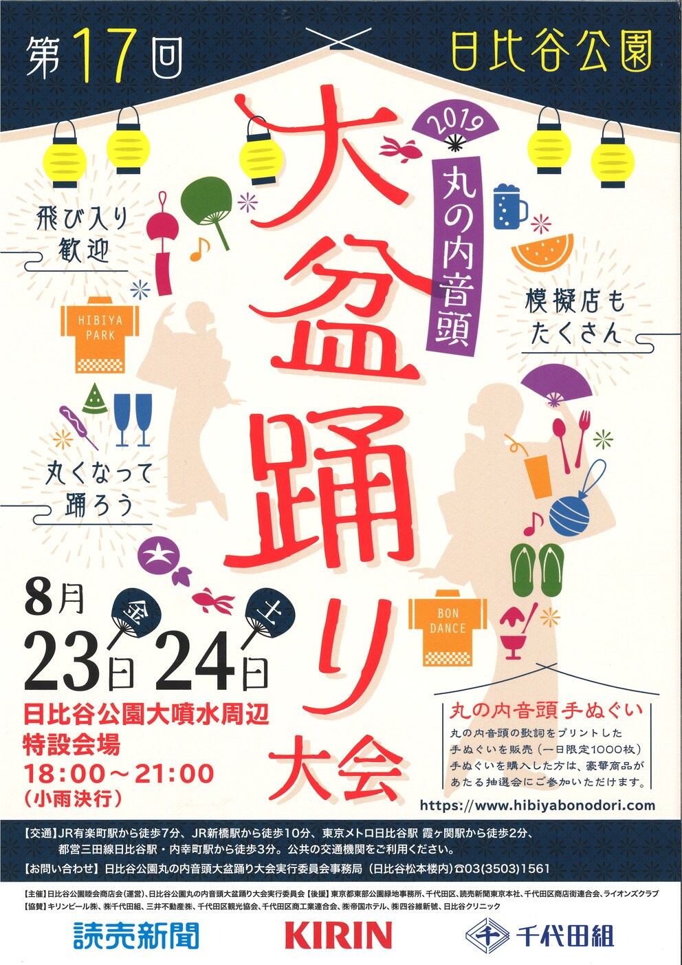 キービジュアル画像：日比谷公園丸の内音頭大盆踊り大会