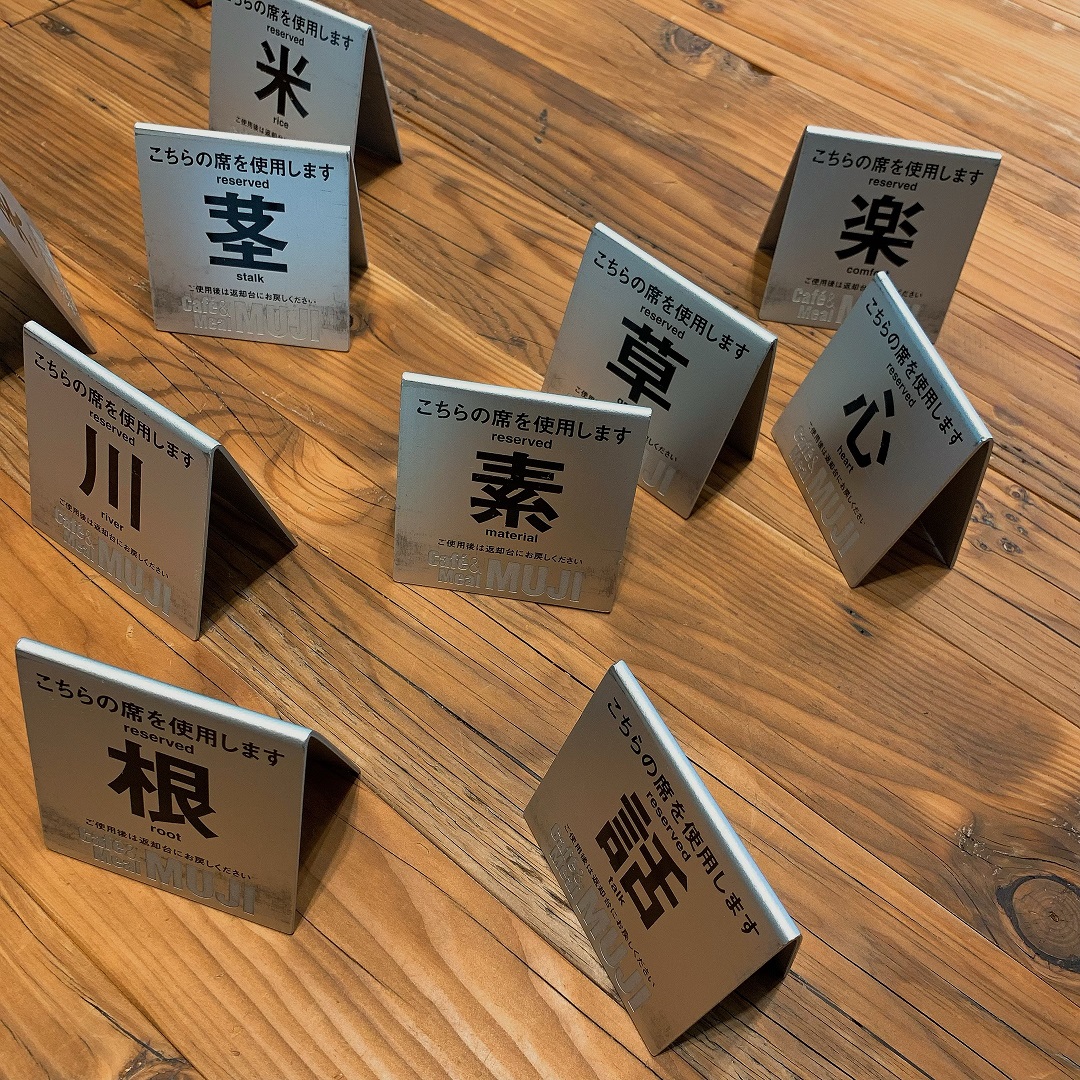 【Café＆MealMUJI日比谷】ひと文字との出会い
