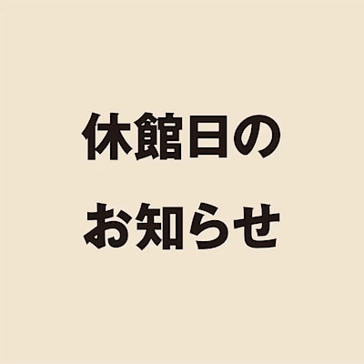 【Cafe MUJI二子玉川】2025年8月20日（水）休業日のお知らせ