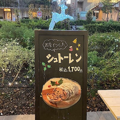 【Café MUJI二子玉川】MUJI Bakeryのお店でつくった「シュトーレン」12/1~販売いたします