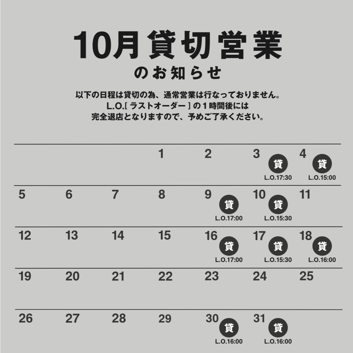 2026年10月宴会スケジュール