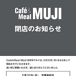 【Café＆MealMUJI吉祥寺マルイ】店舗閉店のお知らせ