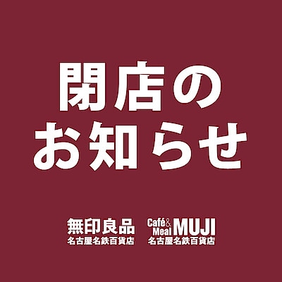 【Café&Meal MUJI 名古屋名鉄百貨店】閉店のお知らせ