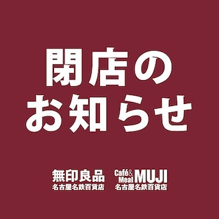 【Café&Meal MUJI 名古屋名鉄百貨店】閉店のお知らせ