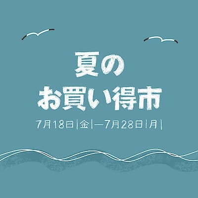 【渋谷西武】夏のお買い得市開催中！