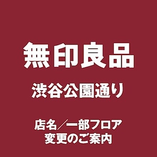 【渋谷公園通り】お知らせ
