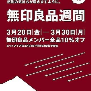 【渋谷西武】予告「無印良品週間」を開催します。