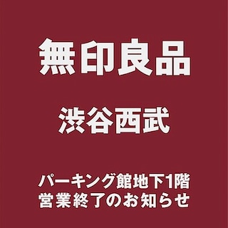 【渋谷西武】パーキング館地下1階営業終了のお知らせ