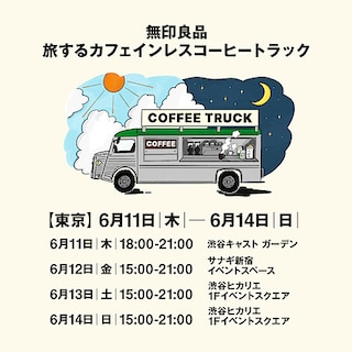 【渋谷西武】《無印良品 初のコーヒー巡回型POP-UPイベント》開催のおしらせ