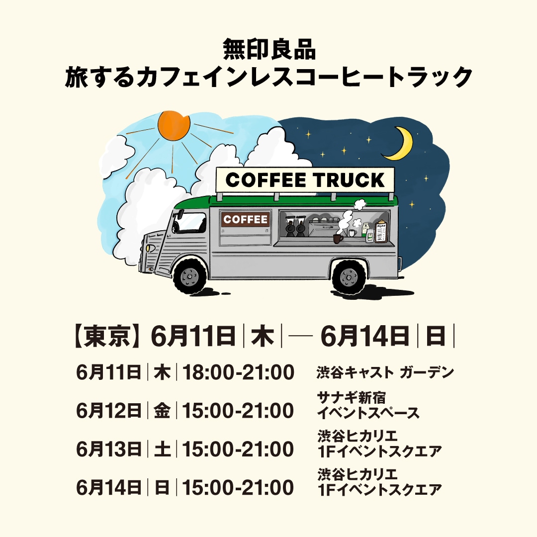 渋谷西武】《無印良品 初のコーヒー巡回型POP-UPイベント》開催の