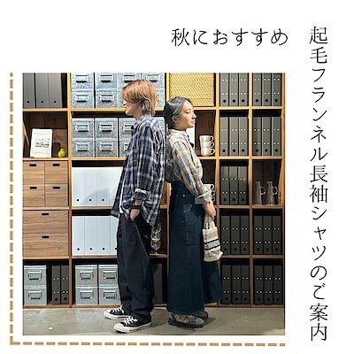 【渋谷西武】秋におススメ！起毛フランネル長袖シャツのご案内