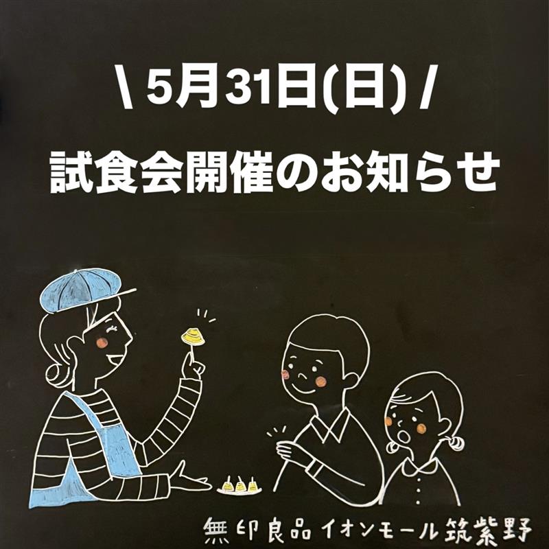 【イオンモール筑紫野】試食会開催のお知らせ
