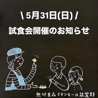 【イオンモール筑紫野】試食会開催のお知らせ