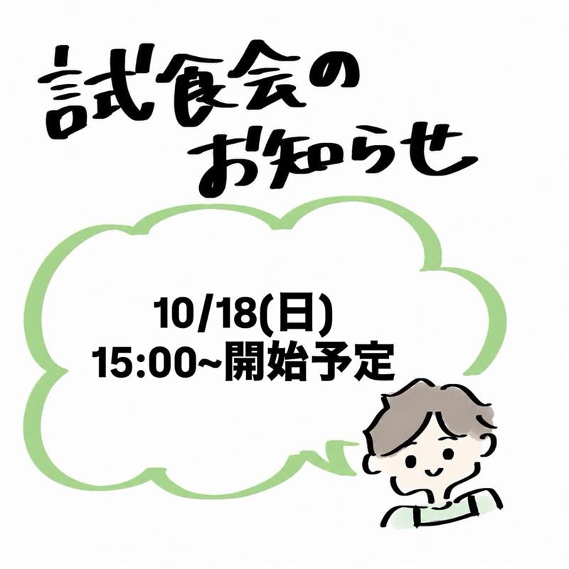 【イオンモール筑紫野】試食会開催のお知らせ