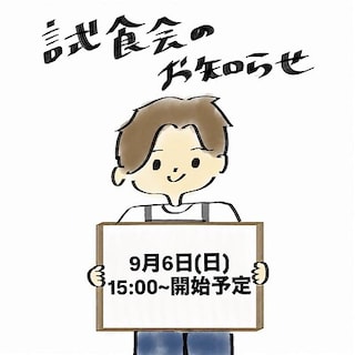 【イオンモール筑紫野】試食会開催のお知らせ
