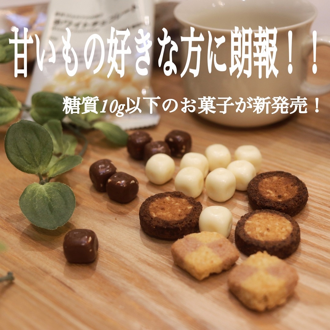 キービジュアル画像：甘いもの好きな方に朗報！！ 糖質10g以下のお菓子が新発売！ ｜スタッフのおすすめ