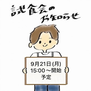 【イオンモール筑紫野】試食会開催のお知らせ