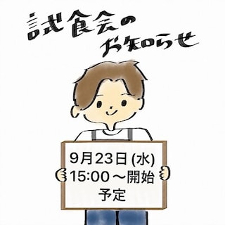 【イオンモール筑紫野】試食会開催のお知らせ
